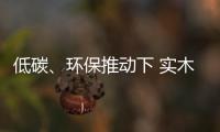 低碳、環保推動下 實木家具煥發新生機