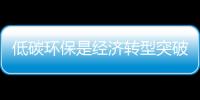 低碳環保是經濟轉型突破口
