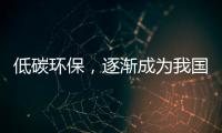 低碳環保，逐漸成為我國涂料行業的發展趨勢