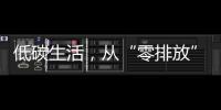 低碳生活，從“零排放”開始