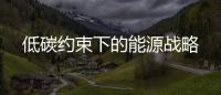 低碳約束下的能源戰略
