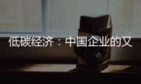 低碳經(jīng)濟：中國企業(yè)的又一個U型轉(zhuǎn)彎口