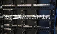 低碳曲美家具 演繹由內到外傳播之道