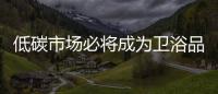 低碳市場必將成為衛浴品牌的必爭之地