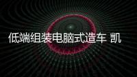 低端組裝電腦式造車 凱翼軒度路在何方？