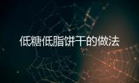 低糖低脂餅干的做法