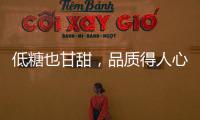 低糖也甘甜，品質得人心！怡滕甜牛奶入局必賺！