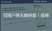 低綺戶照無眠拼音（低綺戶）