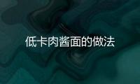 低卡肉醬面的做法