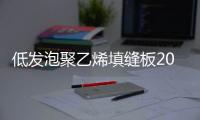 低發泡聚乙烯填縫板20mm多少錢一平