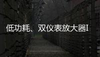 低功耗、雙儀表放大器INA2141產品介紹