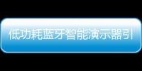 低功耗藍牙智能演示器引入語音控制和識別功能以增強演示效果