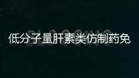 低分子量肝素類仿制藥免疫原性研究指導原則發布