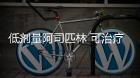 低劑量阿司匹林 可治療多發(fā)性硬化癥