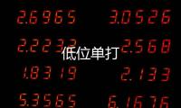 低位單打