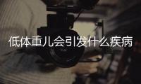 低體重兒會引發(fā)什么疾病