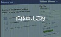 低體重兒奶粉