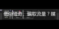 低俗獵奇、騙取流量？媒體：網(wǎng)絡(luò)鑒寶非法外之地