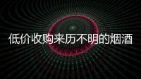 低價收購來歷不明的煙酒，2名男子被刑事拘留
