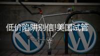低價(jià)陷阱別信!美國(guó)試管嬰兒不止十幾萬(wàn),具體花費(fèi)明細(xì)在這里