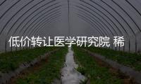 低價轉讓醫學研究院 稀缺中醫研究院轉讓