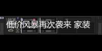 低價風暴再次襲來 家裝套餐如何更透明？