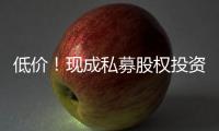 低價！現成私募股權投資基金殼公司轉讓
