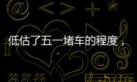 低估了五一堵車的程度，多地網(wǎng)友曬路況