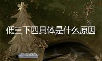 低三下四具體是什么原因?