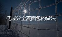 低成分全麥面包的做法