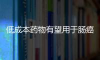 低成本藥物有望用于腸癌預防