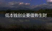 低本錢創業要借勢生財