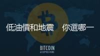 低油價和地震　你選哪一個？｜天下雜誌