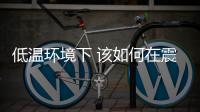低溫環境下 該如何在震后保護好自己？