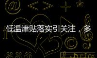 低溫津貼落實引關注，多名戶外勞動者稱“沒聽說過”