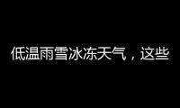低溫雨雪冰凍天氣，這些健康提示要留意