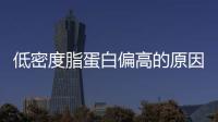 低密度脂蛋白偏高的原因及治療方法是什么