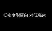 低密度脂蛋白 對低高密度脂蛋白的簡介