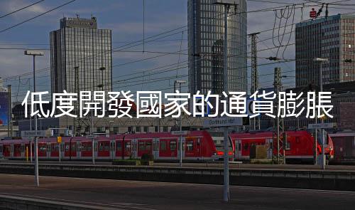 低度開(kāi)發(fā)國(guó)家的通貨膨脹理論｜天下雜誌