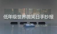 低年級(jí)世界微笑日手抄報(bào) 世界微笑日的手抄報(bào)怎么畫(huà)
