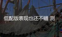 低配版表現也還不錯 測小鵬XPILOT 2.5