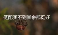 低配買不到其余都挺好 WEY VV5購車手冊