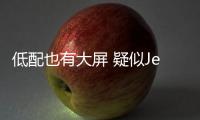 低配也有大屏 疑似Jeep新款指南者曝光