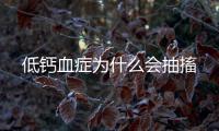 低鈣血癥為什么會抽搐