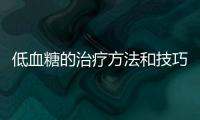 低血糖的治療方法和技巧