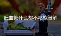 低血糖什么都不吃能緩解嗎