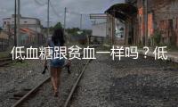 低血糖跟貧血一樣嗎？低血糖跟貧血有什么區(qū)別？