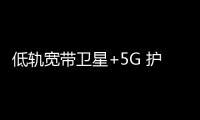 低軌寬帶衛星+5G 護航極地科考