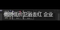 低質低價衛浴走紅 企業注重“微創新”