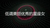 低調美麗優秀的星座女